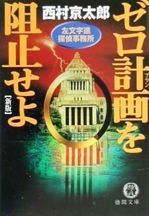 ゼロ計画を阻止せよ 新版 左文字進探偵事務所 徳間文庫