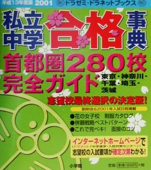 私立中学合格事典(平成13年度版) 首都圏280校完全ガイド ドラゼミ・ドラネットブックス