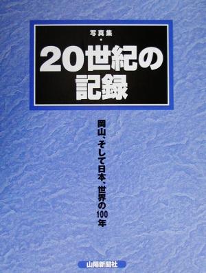 写真集・20世紀の記録 岡山、そして日本、世界の100年