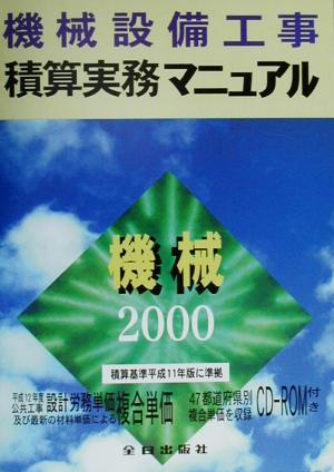 機械設備工事 積算実務マニュアル(平成12年度版) 機材単価、設計労務単価、歩掛り、複合単価、共通費