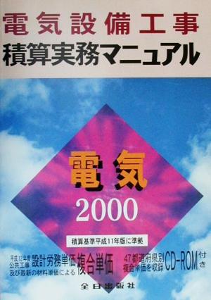 電気設備工事積算実務マニュアル(平成12年度版) 機材単価、設計労務単価、歩掛かり、複合単価、共通費