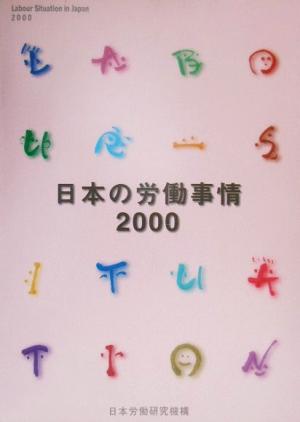 日本の労働事情(2000)