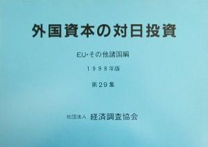 外国資本の対日投資 EU・その他諸国編(第29集(1998年版))