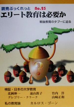 エリート教育は必要か 戦後教育のタブーに迫る 読売ぶっくれっとNo.23