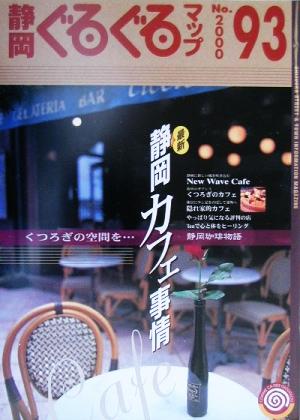 静岡ぐるぐるマップ(Vol.93) 最新静岡カフェ特集