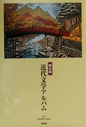 栃木県近代文学アルバム