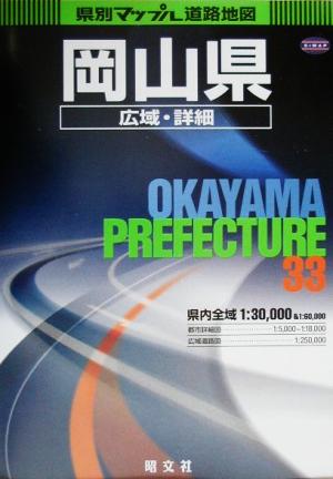 岡山県広域・詳細道路地図 県別マップル33