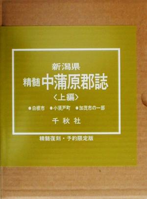 新潟県精髄中蒲原郡誌(上編)