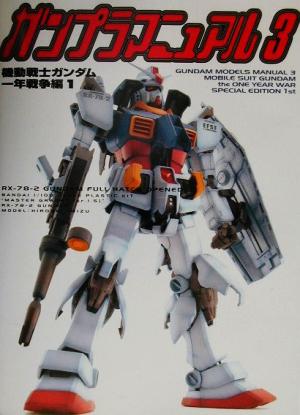 ガンプラマニュアル(3) 機動戦士ガンダム一年戦争編 Dセレクション