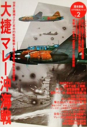 大捷マレー沖海戦 世界を震撼させた革命的航空戦術と南方電撃作戦を徹底分析 歴史群像太平洋戦史シリーズ2