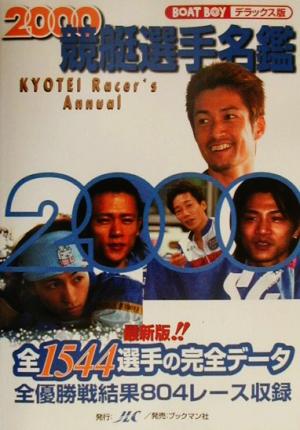 競艇選手名鑑(2000)