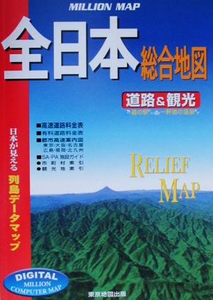 全日本総合地図 道路&観光 道の駅から一軒宿の温泉まで ミリオンマップ1