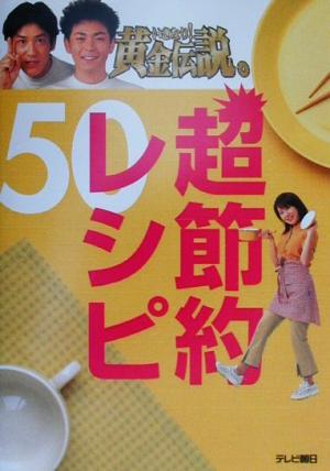 いきなり！黄金伝説。超節約レシピ50