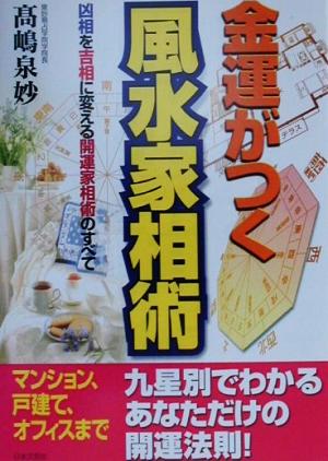 金運がつく風水家相術 凶相を吉相に変える開運家相術のすべて