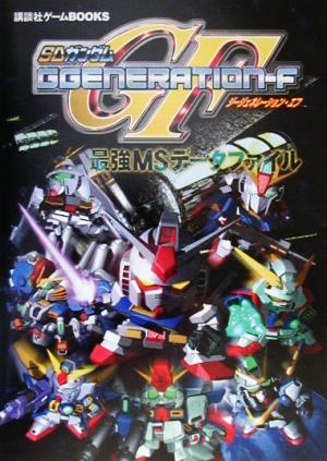 SDガンダムGGENERATION F 最強MSデータファイル 講談社ゲームBOOKS