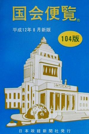 国会便覧(平成12年8月新版)