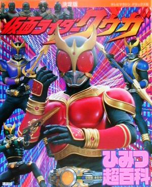 決定版 仮面ライダークウガひみつ超百科 テレビマガジンデラックス105