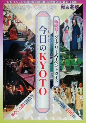 今日のKYOTO 2000年9月-2001年2月 京都観光情報 秋冬版