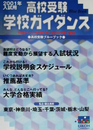 高校受験学校ガイダンス(2001年入試用)