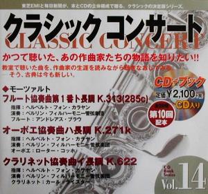 クラシックコンサート(Vol.14) フルート協奏曲 オーボエ協奏曲 クラリネット協奏曲-風のウィスパー木管のささやき