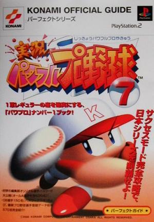 実況パワフルプロ野球7 パーフェクトガイド KONAMI OFFICIAL GUIDEパーフェクトシリーズ