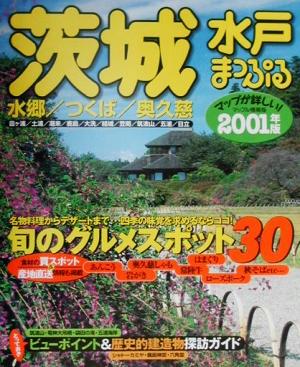 茨城・水戸(2001年版) 水郷・つくば・奥久慈 マップル情報版8