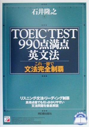 TOEIC TEST990点満点英文法 これ一冊で文法完全制覇 アスカカルチャー