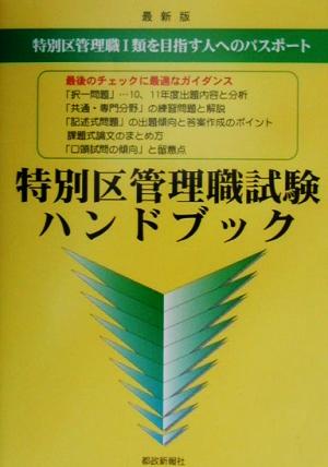 特別区管理職試験ハンドブック 特別区管理職1類を目指す人へのパスポート 最新版