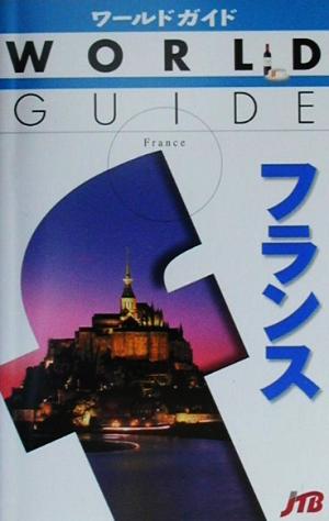 フランス ワールドガイドヨ-ロッパ 9