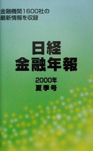 日経金融年報(2000年夏季号)