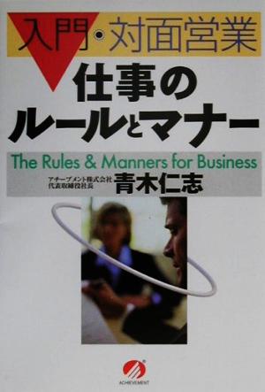 仕事のルールとマナー 入門/対面営業 入門 対面営業