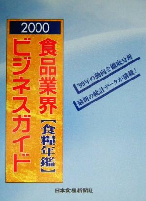 食品業界ビジネスガイド(2000) 食糧年鑑