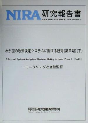 わが国の政策決定システムに関する研究 第2期(下) モニタリングと金融監督 NIRA研究報告書no.19990124