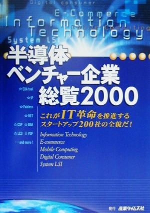 半導体ベンチャー企業総覧(2000)これがIT革命を推進するスタートアップ200社の全貌だ！
