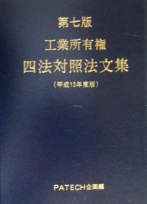 工業所有権四法対照法文集(平成13年度版)