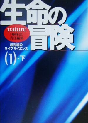 生命の冒険1 下 最先端のライフサイエン(1-下) 最先端のライフサイエンス