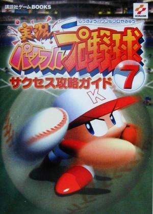 実況パワフルプロ野球7 サクセス攻略ガイド 講談社ゲームBOOKS