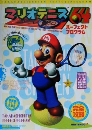 マリオテニス64パーフェクトプログラム高橋書店ゲーム攻略本シリーズ
