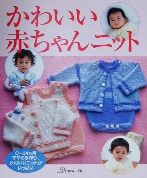 かわいい赤ちゃんニット 0～24ヵ月 新品本・書籍 | ブックオフ公式