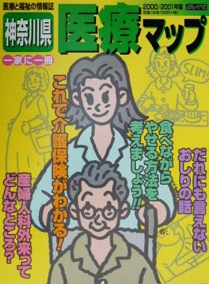 神奈川県医療マップ(2000/2001年版)