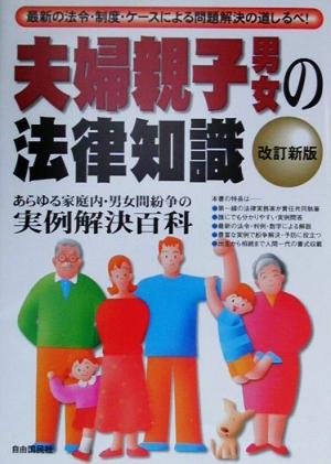 夫婦親子男女の法律知識 あらゆる家庭内・男女間紛争の実例解決百科 最新の法令・制度・ケースによる問題解決の道しるべ！