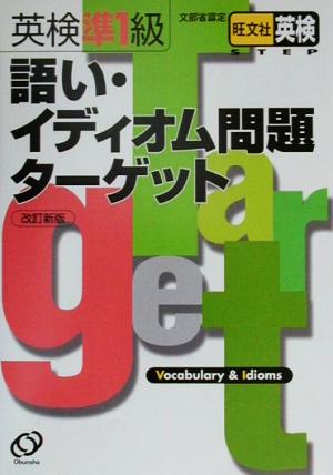 英検準1級語い・イディオム問題ターゲット