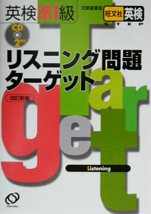 英検準1級リスニング問題ターゲット