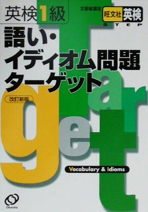 英検1級語い・イディオム問題ターゲット