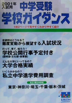 中学受験学校ガイダンス(2001年度入試用)