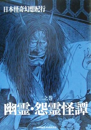 日本怪奇幻想紀行(三之巻) 幽霊・怨霊怪譚