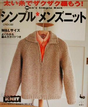 シンプル・メンズニットM&L 太い糸でザクザク編もう！