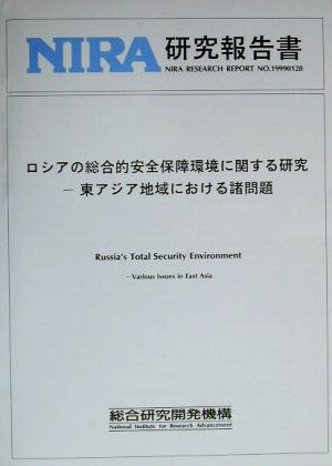 ロシアの総合的安全保障環境に関する研究 東アジア地域における諸問題 NIRA研究報告書no.19990128