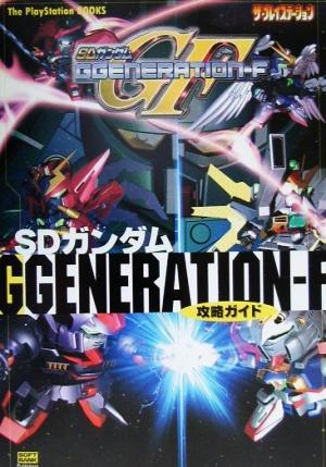 SDガンダムGGENERATION-F攻略ガイド The PlayStation BOOKS