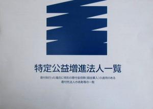 特定公益増進法人一覧 寄付を行った場合に特別の寄付金控除の適用のある寄付先法人の名称等の一覧